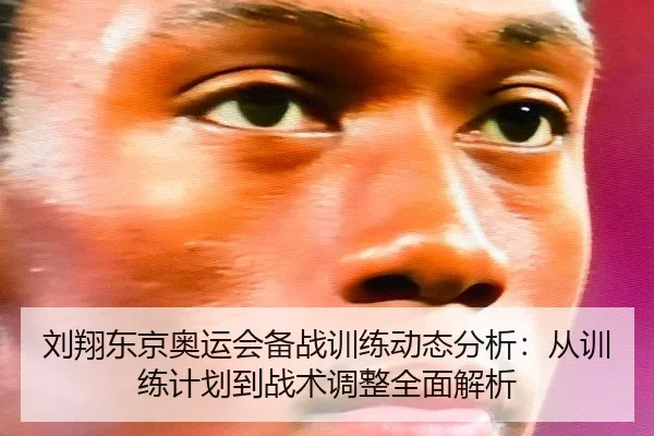 liu-xiang-dong-jing-ao-yun-hui-bei-zhan-xun-lian-dong-tai-fen-xi-cong-xun-lian-ji-hua-dao-zhan-shu-tiao-zheng-quan-mian-2-164.jpg
