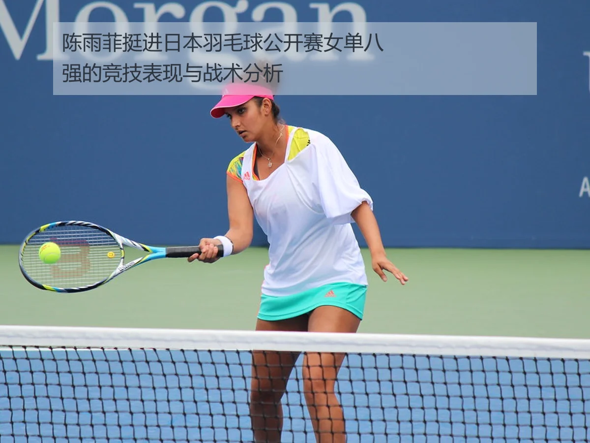 陈雨菲挺进日本羽毛球公开赛女单八强的竞技表现与战术分析