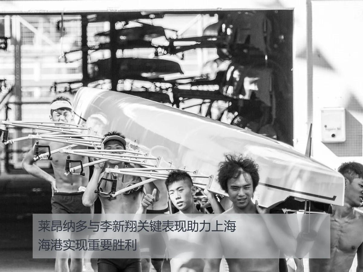 莱昂纳多与李新翔关键表现助力上海海港实现重要胜利