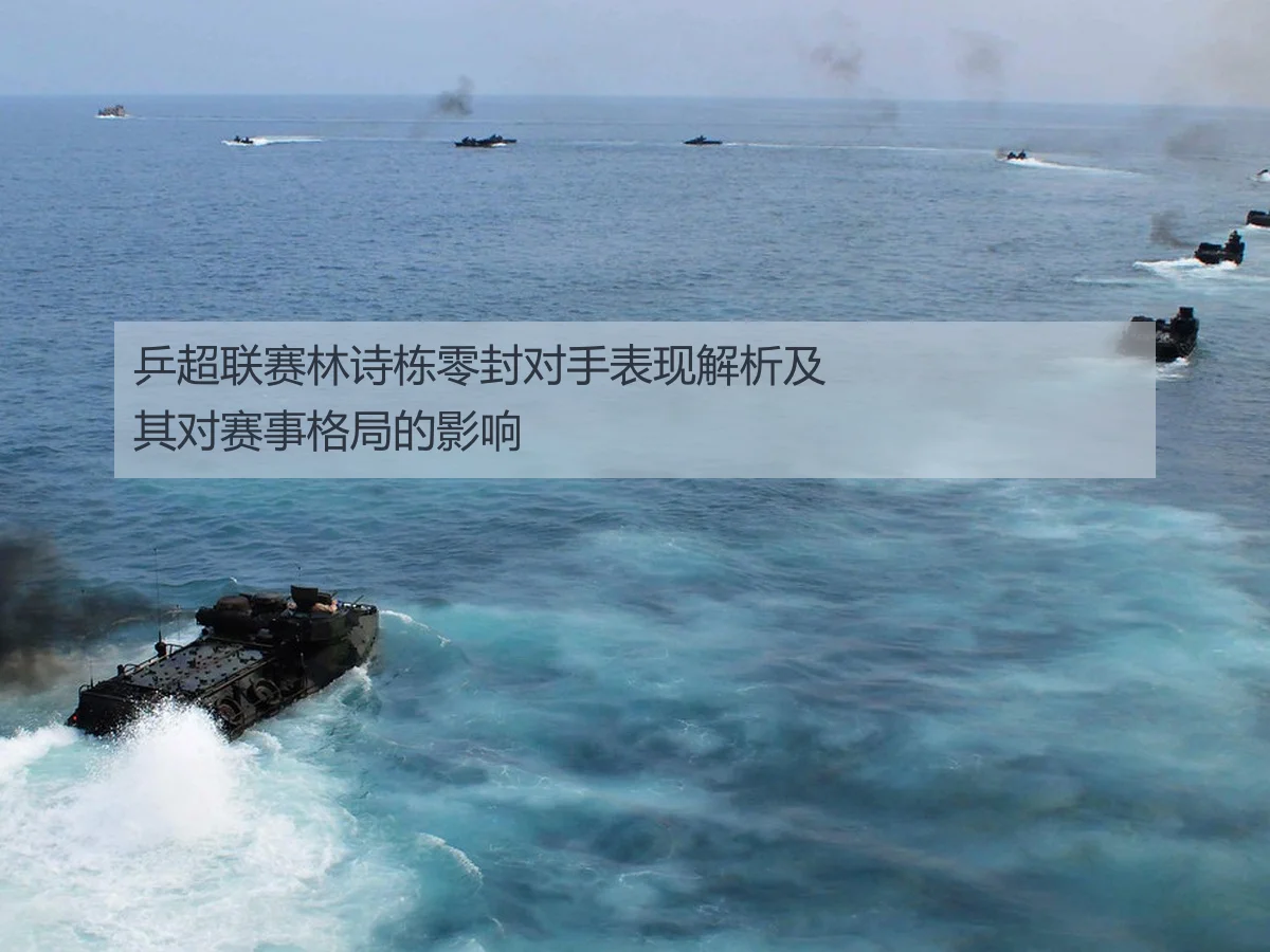 乒超联赛林诗栋零封对手表现解析及其对赛事格局的影响