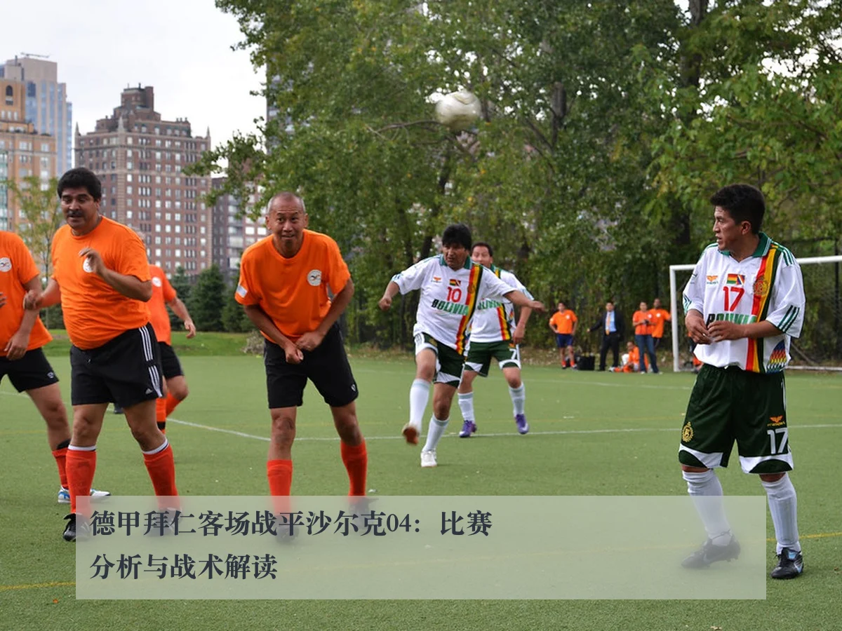 德甲拜仁客场战平沙尔克04:比赛分析与战术解读